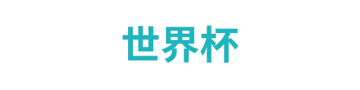 世界杯时间